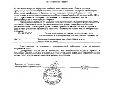 Информационное письмо о полистиролбетонных блоках
