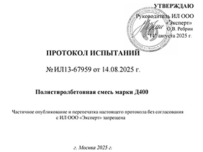 Протокол испытаний полистиролбетонных блоков