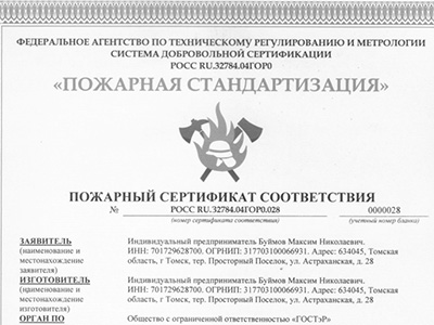 Пожарный сертификат соответствия полистиролбетонных блоков